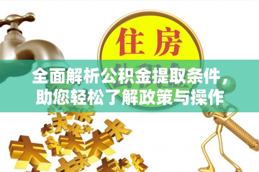 林内全面解析公积金提取条件，助您轻松了解政策与操作