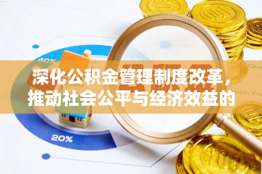 林内深化公积金管理制度改革，推动社会公平与经济效益的双赢