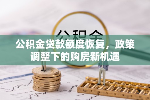 林内公积金贷款额度恢复，政策调整下的购房新机遇