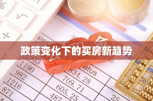 林内政策变化下的买房新趋势