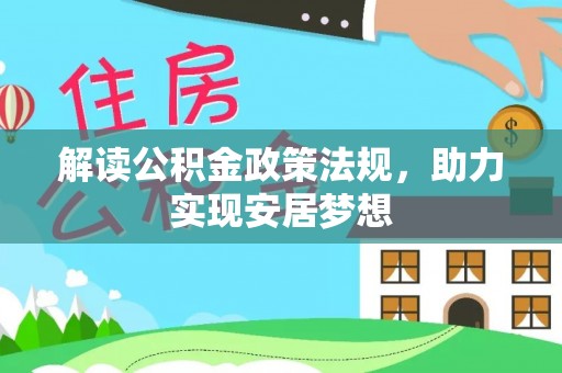 林内解读公积金政策法规，助力实现安居梦想