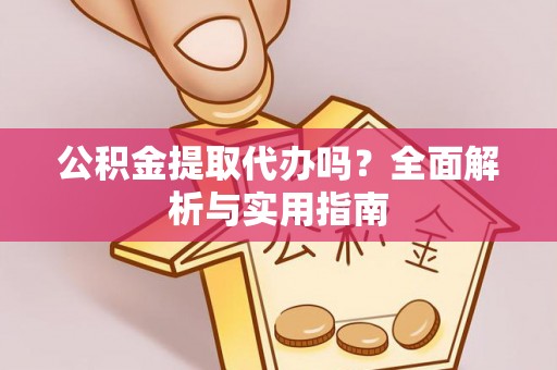 林内公积金提取代办吗？全面解析与实用指南