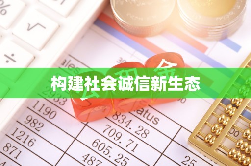 林内构建社会诚信新生态