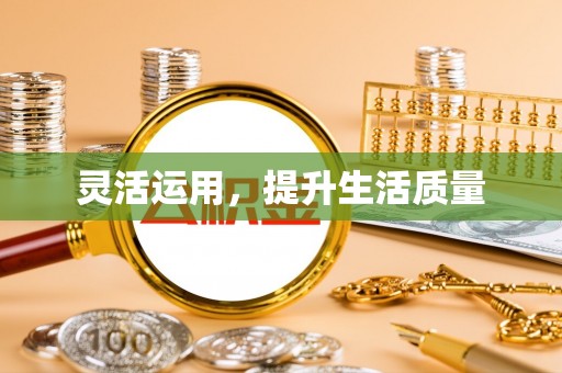林内灵活运用，提升生活质量
