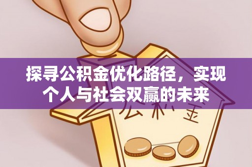 林内探寻公积金优化路径，实现个人与社会双赢的未来