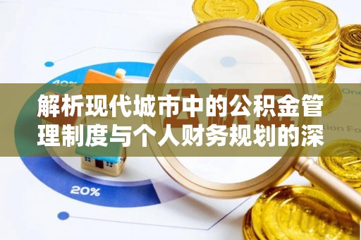 林内解析现代城市中的公积金管理制度与个人财务规划的深度关联