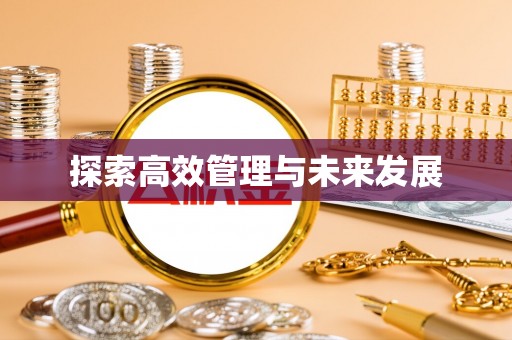 林内探索高效管理与未来发展