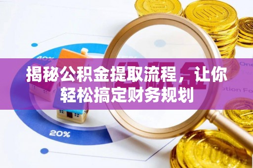林内揭秘公积金提取流程，让你轻松搞定财务规划