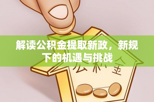 林内解读公积金提取新政，新规下的机遇与挑战