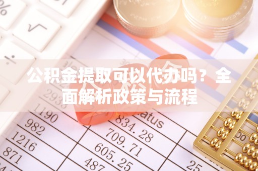 林内公积金提取可以代办吗？全面解析政策与流程