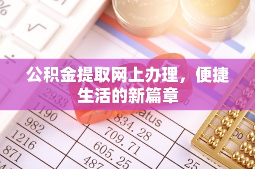 林内公积金提取网上办理，便捷生活的新篇章