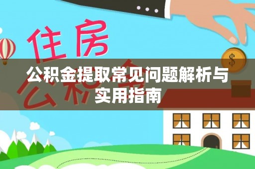 林内公积金提取常见问题解析与实用指南