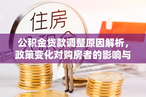 林内公积金贷款调整原因解析，政策变化对购房者的影响与应对