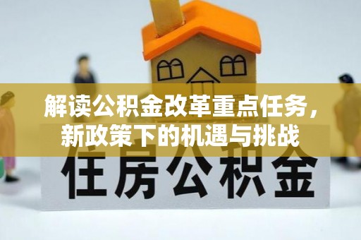 林内解读公积金改革重点任务，新政策下的机遇与挑战