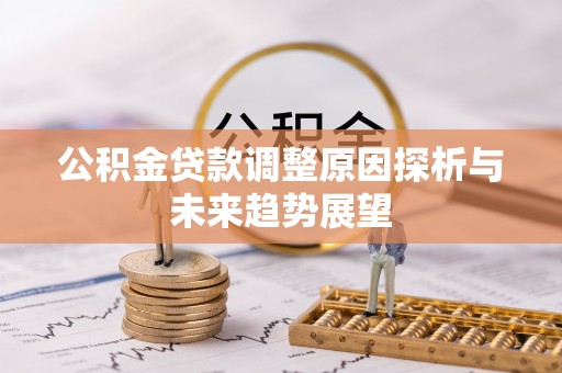 林内公积金贷款调整原因探析与未来趋势展望