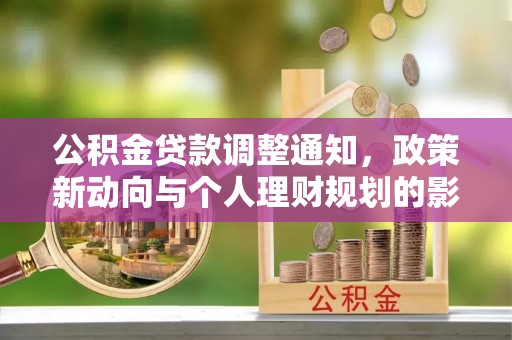 林内公积金贷款调整通知，政策新动向与个人理财规划的影响