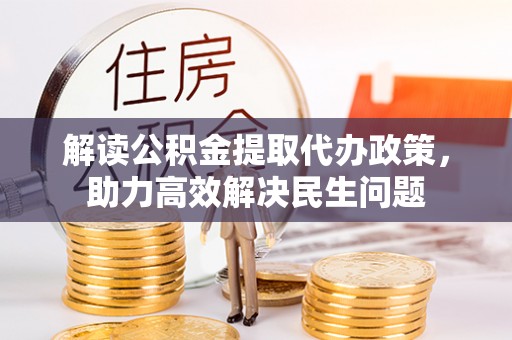 林内解读公积金提取代办政策，助力高效解决民生问题