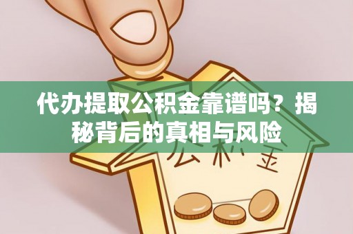 林内代办提取公积金靠谱吗？揭秘背后的真相与风险