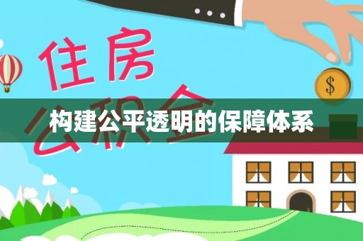 林内构建公平透明的保障体系