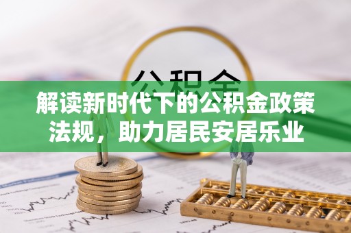 林内解读新时代下的公积金政策法规，助力居民安居乐业