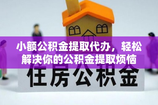 林内小额公积金提取代办，轻松解决你的公积金提取烦恼