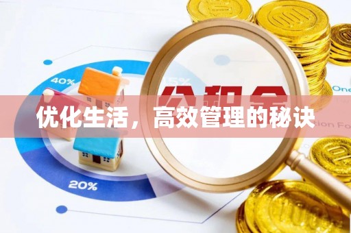 林内优化生活，高效管理的秘诀