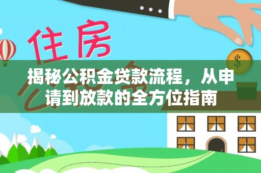 林内揭秘公积金贷款流程，从申请到放款的全方位指南