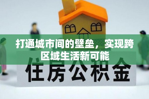 林内打通城市间的壁垒，实现跨区域生活新可能