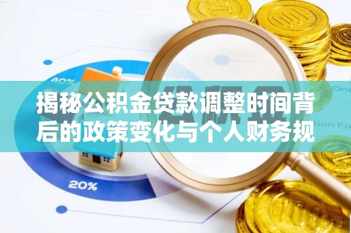林内揭秘公积金贷款调整时间背后的政策变化与个人财务规划