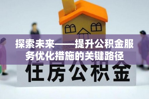林内探索未来——提升公积金服务优化措施的关键路径