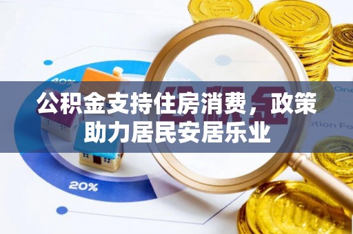 林内公积金支持住房消费，政策助力居民安居乐业