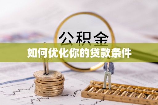 林内如何优化你的贷款条件