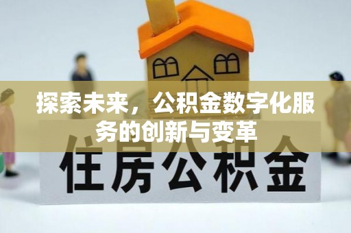 林内探索未来，公积金数字化服务的创新与变革
