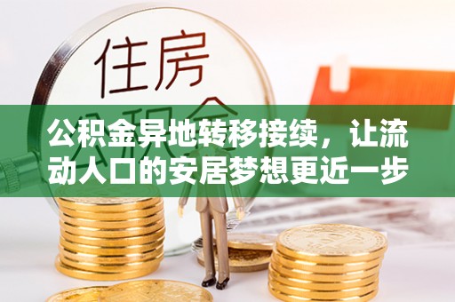 林内公积金异地转移接续，让流动人口的安居梦想更近一步