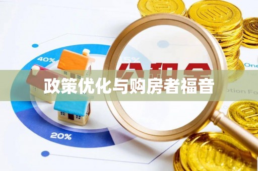 林内政策优化与购房者福音