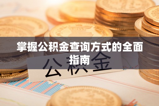 林内掌握公积金查询方式的全面指南