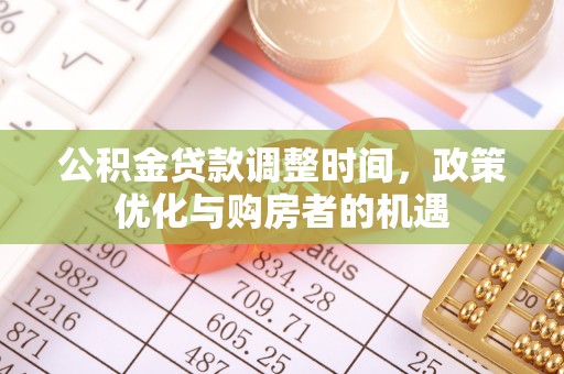 林内公积金贷款调整时间，政策优化与购房者的机遇