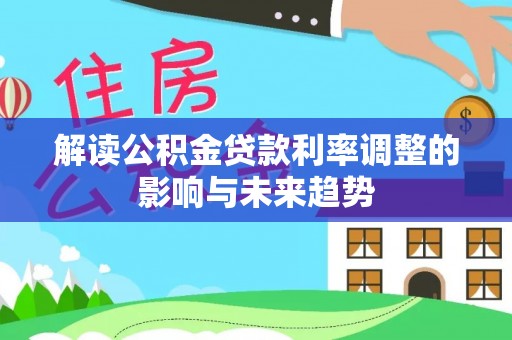 林内解读公积金贷款利率调整的影响与未来趋势