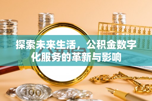 林内探索未来生活，公积金数字化服务的革新与影响