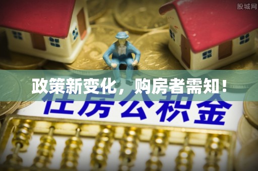 林内政策新变化，购房者需知！