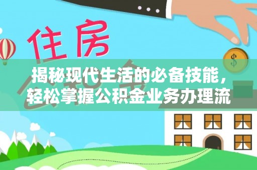 林内揭秘现代生活的必备技能，轻松掌握公积金业务办理流程