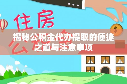 林内揭秘公积金代办提取的便捷之道与注意事项