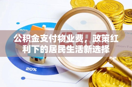 林内公积金支付物业费，政策红利下的居民生活新选择