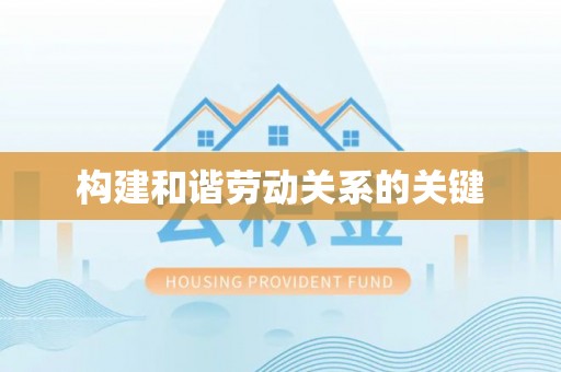 林内构建和谐劳动关系的关键