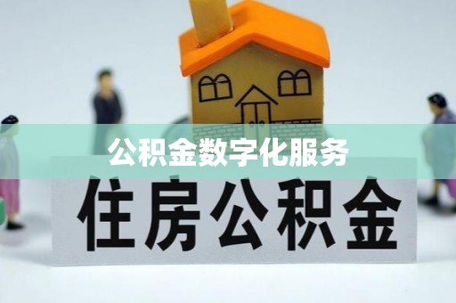 林内公积金数字化服务