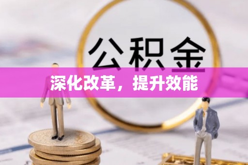 林内深化改革，提升效能