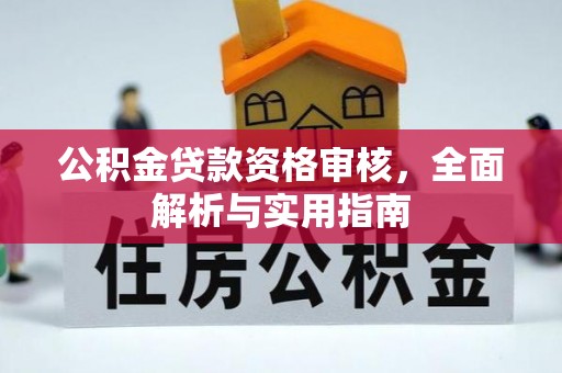 林内公积金贷款资格审核，全面解析与实用指南