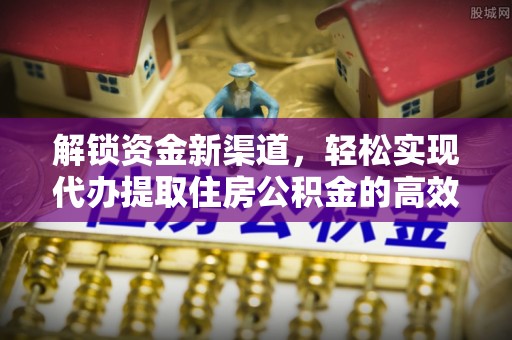 林内解锁资金新渠道，轻松实现代办提取住房公积金的高效攻略