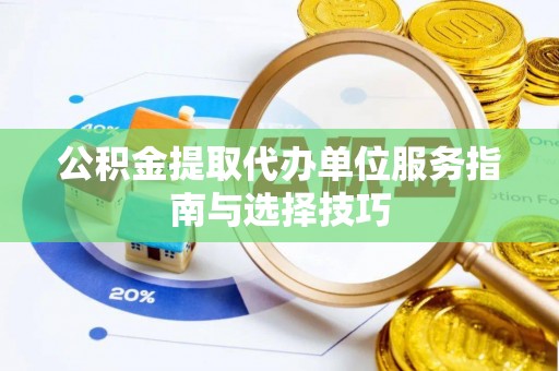 林内公积金提取代办单位服务指南与选择技巧