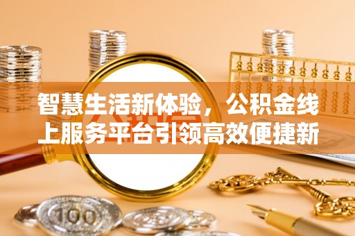 林内智慧生活新体验，公积金线上服务平台引领高效便捷新时代